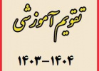 تقویم آموزشی سال تحصیلی ۱۴۰۴-۱۴۰۳ دانشگاه جامع علمی کاربردی ابلاغ شد