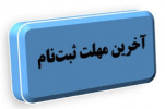 ۱۳ بهمن ، آخرین مهلت ثبت‌نام در دوره‌های کاردانی و کارشناسی ناپیوسته دانشگاه جامع علمی کاربردی