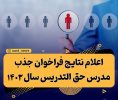 نتایج فراخوان جذب مدرس حق التدریس دانشگاه جامع علمی کاربردی اعلام شد