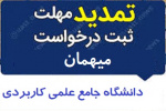 مهلت ثبت درخواست میهمان دانشجویان دانشگاه جامع علمی‌کاربردی تا ۱۶ اسفند تمدید شد