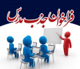 فراخوان جذب مدرس حق التدریس در مراکز آموزشی علمی کاربردی کشور آغاز شد