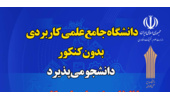 آغاز ثبت‌نام دوره‌های کاردانی و کارشناسی دانشگاه جامع علمی کاربردی از ۲۹ دی