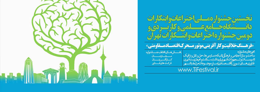 نخستین جشنواره ملی اختراعات و ابتکارات