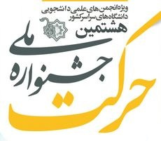 درخشش دانشگاه جامع علمی کاربردی در هشتمین جشنواره ملی حركت​