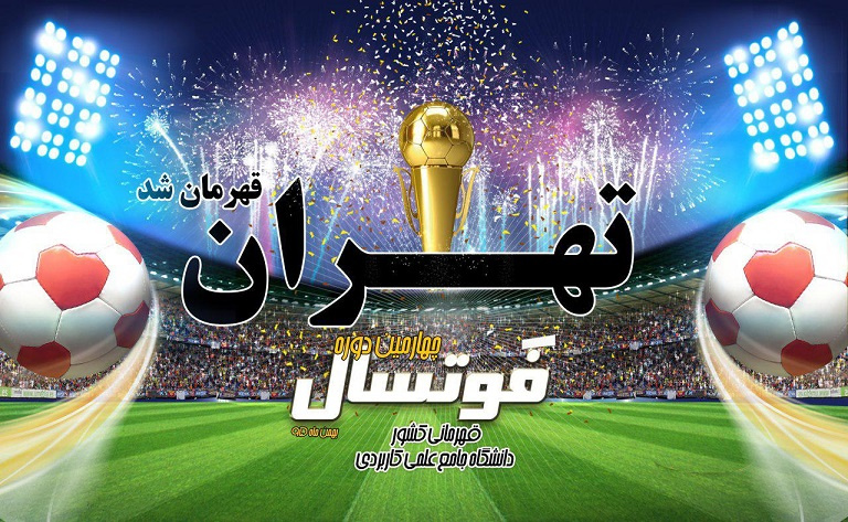 تهران قهرمان شد