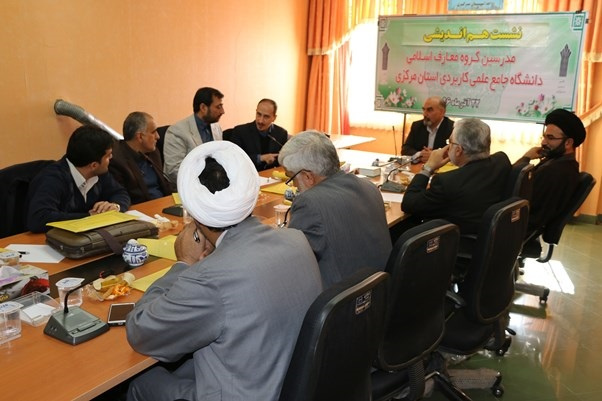 نشست هم اندیشی مدرسین گروه معارف اسلامی دانشگاه جامع علمی کاربردی استان مرکزی برگزار شد.