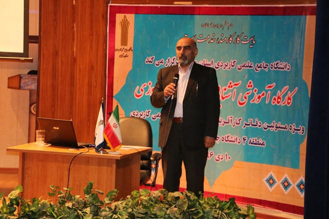 کارگاه آموزشی آشنایی با سامانه ملی کارآموزی در دانشگاه جامع علمی کاربردی استان مرکزی برگزار شد.
