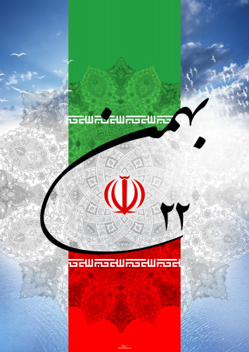 بیانیه دانشگاه جامع علمی کاربردی استان مرکزی بمناسبت فرارسیدن یوم الله ۲۲ بهمن ماه