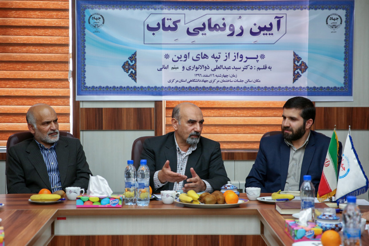 آیین رونمایی از کتاب &quot;پرواز از تپه های اوین&quot; نوشته دکتر عبدالعلی ذوالانواری برگزار شد.